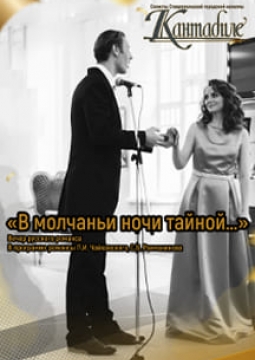 В молчаньи ночи тайной