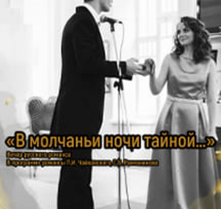В молчаньи ночи тайной