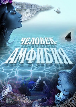 Человек-Амфибия
