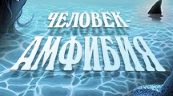 Человек-Амфибия