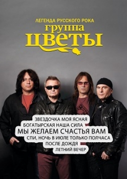 Стас Намин и группа «Цветы»