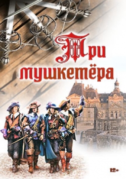 Три мушкетёра