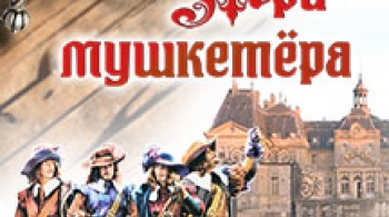 Три мушкетёра