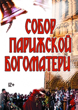 Собор Парижской Богоматери