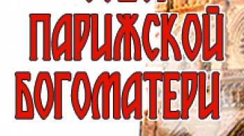Собор Парижской Богоматери