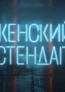 Женский стендап