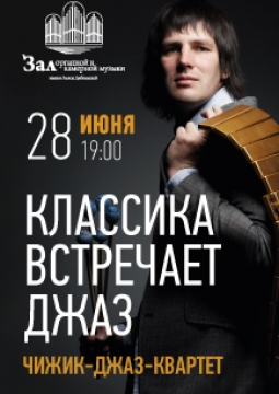 Классика встречает джаз