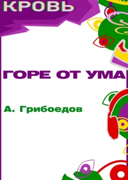 Горе от ума