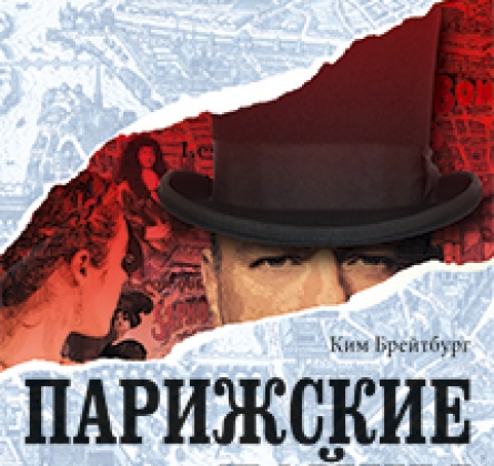 Парижские тайны