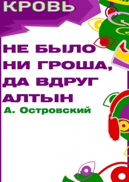 Не было ни гроша, да вдруг алтын