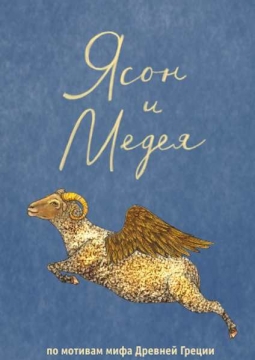 Ясон и Медея