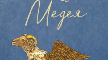 Ясон и Медея