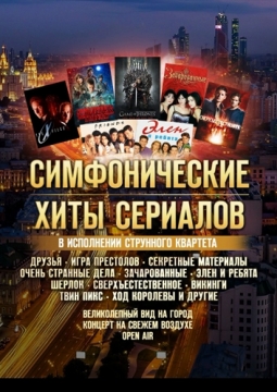 Летний концерт на крыше