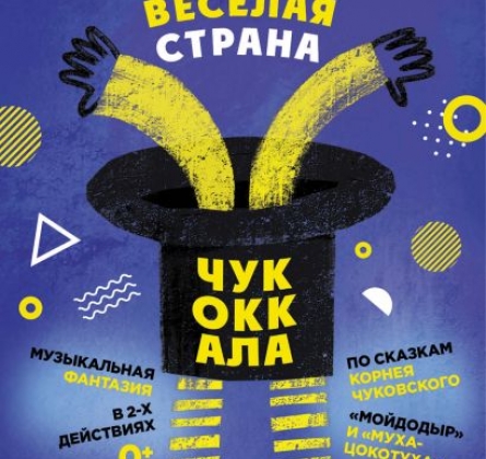 Веселая страна Чукоккала