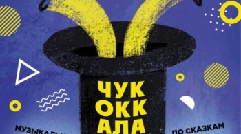 Веселая страна Чукоккала