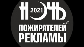 Ночь пожирателей рекламы