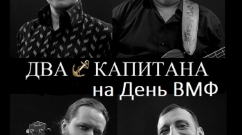 Два капитана на день ВМФ