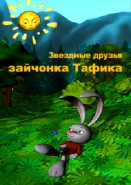 Звездные друзья зайчонка Тафика