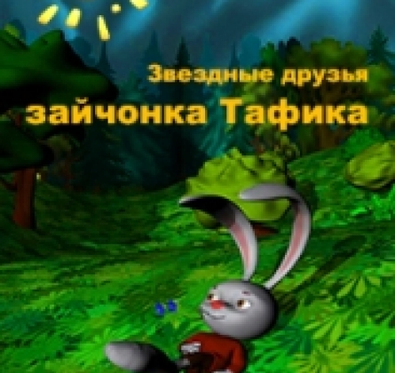 Звездные друзья зайчонка Тафика
