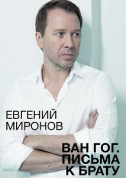 Ван Гог. Письма к брату