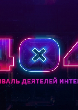 Фестиваль 404