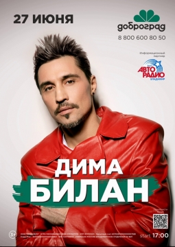 Дима Билан