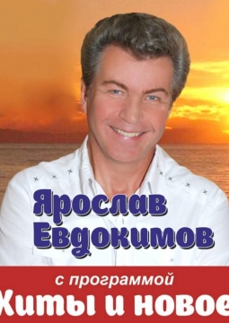 Ярослав Евдокимов