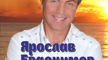 Ярослав Евдокимов