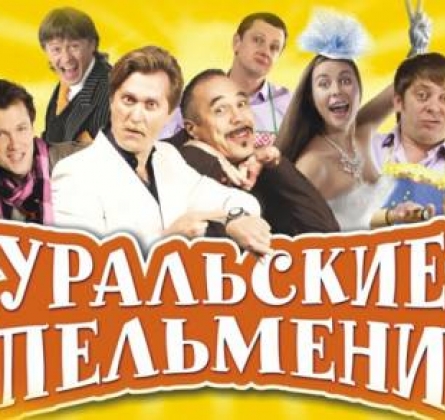 Уральские пельмени