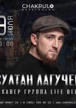 Султан Лагучев