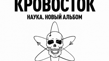 КРОВОСТОК
