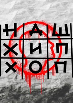 Наш хип-хоп | Summer Sound