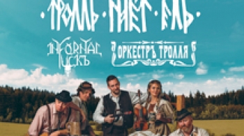 Тролль Гнёт Ель