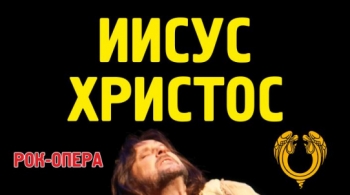 Иисус Христос - суперзвезда