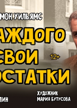 У каждого свои недостатки