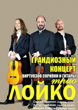 Трио ЛОЙКО