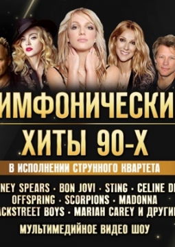 Симфонические хиты