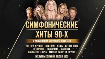 Симфонические хиты