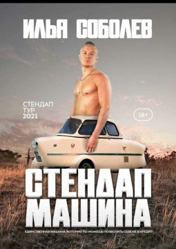 Илья Соболев