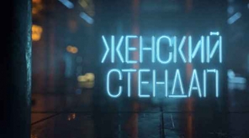 Женский стендап