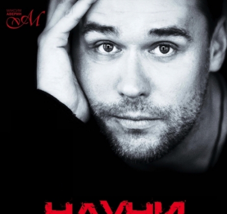 Максим Аверин | Научи меня жить