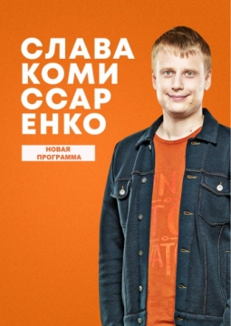 Stand Up | Слава Комиссаренко