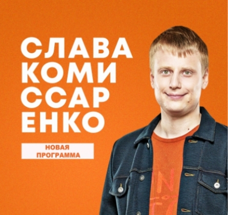 Stand Up | Слава Комиссаренко