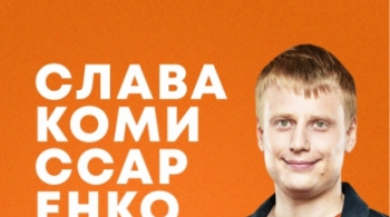 Stand Up | Слава Комиссаренко