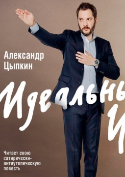 Александр Цыпкин | БеспринцЫпные чтения