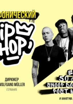 Симфонический Hip-Hop