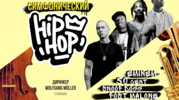 Симфонический Hip-Hop