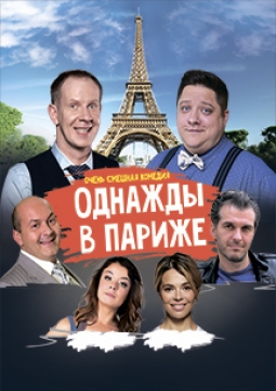 Однажды в Париже (Влюбленный в Бельмондо)