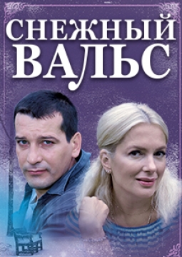 Снежный вальс