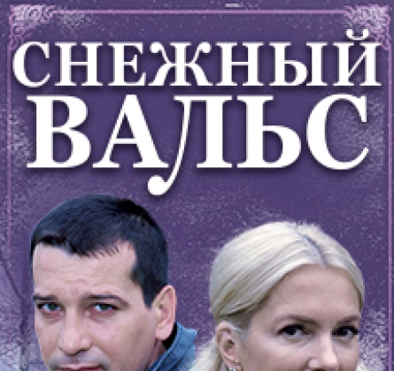 Снежный вальс